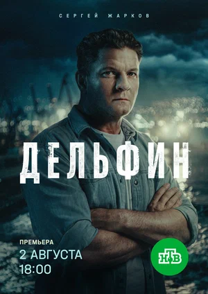 Дельфин 2019 смотреть онлайн бесплатно